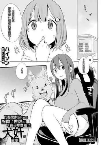 Kinjo no Onee-san ni Sex no Shitsumon o Shitara Inukan o Susumerareta Hanashi | 向鄰居家的大姐姐詢問了做愛的話題後被推薦了犬奸的故事