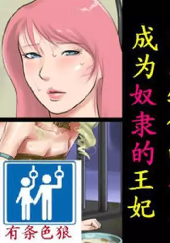 [納屋] オブジェにされた王女様奴隷になった王妃様（有条色狼汉化）