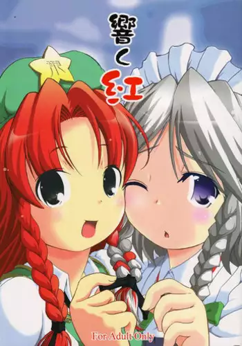 (C68) [Gutenberg no Musume (Hoshino Darts, KnightO Satoshi)] Hibiku Kurenai (Touhou Project)