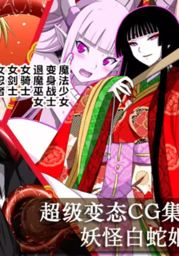 Super Hentai CG Shuu O-01 Youkai Hakuja Hime 【888-1015】