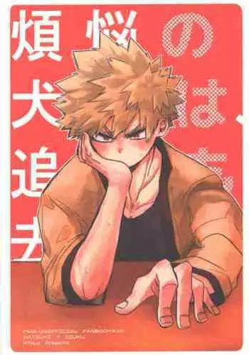 Bonnou no Inu wa, Oedomo Sarazu.