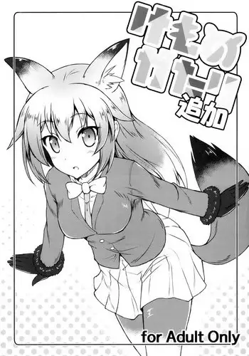 (C92) [SAZ (Onsoku Zekuu)] Kemonogatari Tsuika (Kemono Friends)