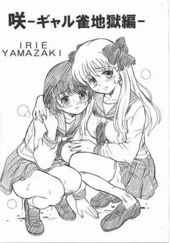 (C77) [Rat Tail (Irie Yamazaki)] Saki -Gal Jang Jigoku hen- (Saki)