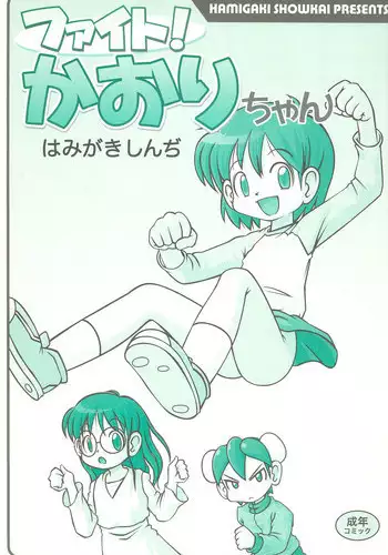 (C75) [Hamigaki Showkai (Hamigaki Shinji)] Fight! Kaori-chan