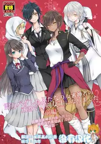 [CeSALiON (Cesar)] Reiryoku Bug Shita Futanari Onna Saniwa no Sei de Touken Joshi ni Narimashita [Zengohen Set] 丨扶她女審神者的靈力出bug了導致我們都變成了刀劍女士 【前後篇】(Touken Ranbu) [Chinese] [沒有漢化] [Digital]