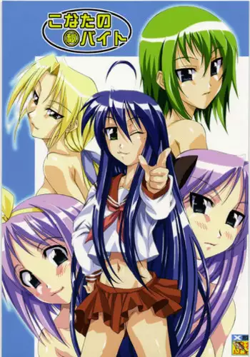 [Suzuki Giken & Tsurikichi-Doume] Konata no Maruhi Baito (Lucky Star)