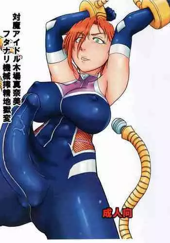 Taima Idol Kiba Manami Futanari Kikai Sakusei Jigoku Hen