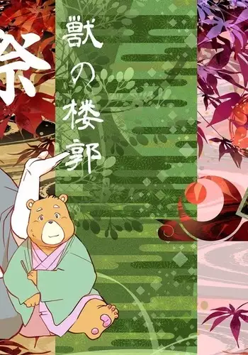 Kemono no Roukaku Matsuri