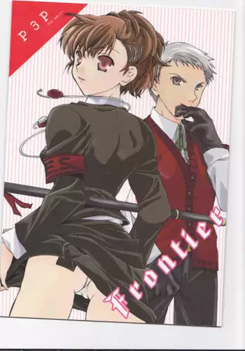 (C77) [Taiyaki Yaketa (Ikeda Shuuko)] Frontier (Persona 3 Portable)