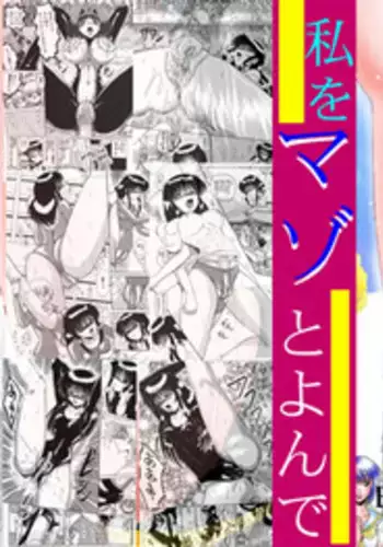 Watashi o Mazo to Yonde Part 1 English Translation