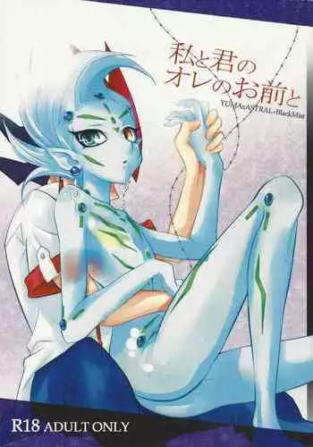 (Sennen Battle Phase 6) [Nama Wasabi Ikuseichuu (Mizuki)] Watashi to Kimi no Ore no Omae to (Yu-Gi-Oh! ZEXAL)