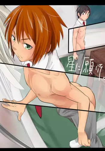 [Eichi Jijou (Takamiya)] Hoshi ni Negai o [Digital]