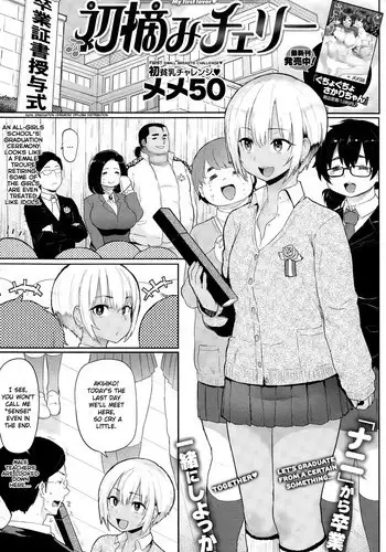 [Meme50] My first lover Hatsuzumi Cherry (COMIC Shitsurakuten 2015-02) [English] [Noraneko]