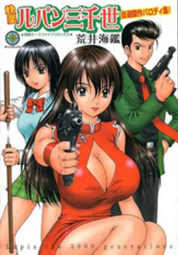 [Arai Kaikan] Kairaku Lupin Sanzensei - Lupin the 3000 generations