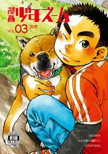 (Shota Scratch 15) [Shounen Zoom (Shigeru)] Manga Shounen Zoom Vol. 03