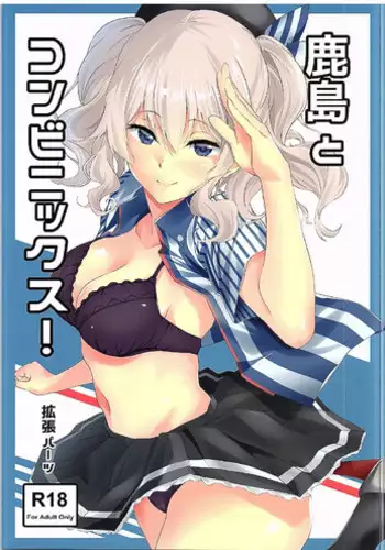 [EXTENDED PART (Endo Yoshiki)] Kashima to Convenix! (Kantai Collection -KanColle-)