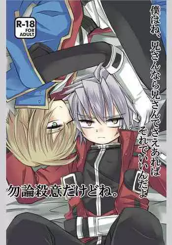 [Saba no Kanzume (Thomas] Boku wa ne, Nii-san Nara Nii-san de Sae Areba Sore de Iin da yo - Mochiron Satsui Dakedo ne (BLAZBLUE) [Digital]