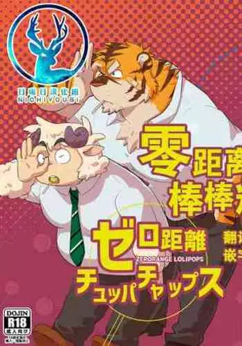 【日曜日汉化】零距离棒棒糖