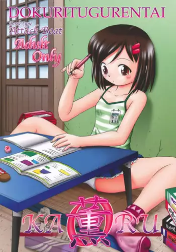 [Dokuritsu Gurentai (Bow Rei)] Kaoru [2008-08-28]