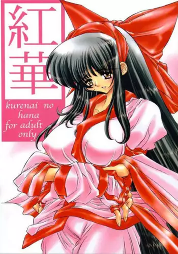 (C60) [Molotov Cocktail (Oowada Tomari)] Kurenai no Hana (Samurai Spirits)