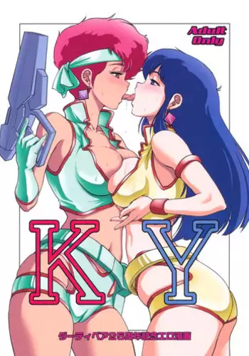 (SC46) [Skirt Tsuki (keso)] KY (Dirty Pair)