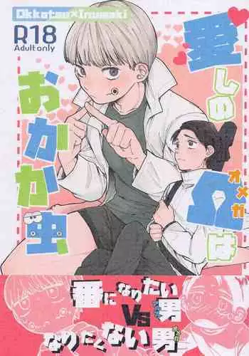 Itoshi no Omega wa Okaka Mushi