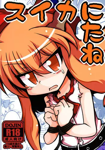 [Nanto Watyoken (Watyo, Monaka, Nabeshima Akira)] Suika ni Tane (Touhou Project) [Digital]