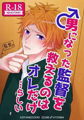 Otoko ni natta kantoku o sukueru no wa ore dakerashii…