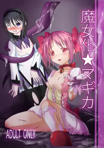 [Vpan's EXTASY (Satou Kuuki)] Majoka Magica (Puella Magi Madoka Magica) [Chinese] [leoR8714個人漢化] [Digital]