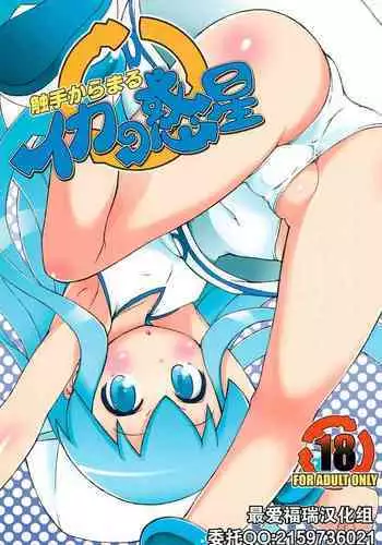 Shokushu Karamaru Ika no Wakusei