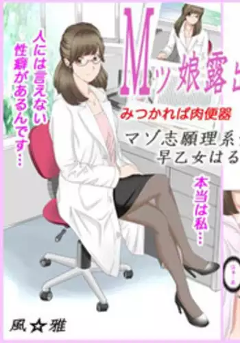 [Fuuga] M-kko Roshutsu ~Mitsukareba Nikubenki~ Mazo Shigan Rikeijo Saotome Haruka Zenpen