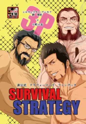 3P Survival Strategy (Japanese)