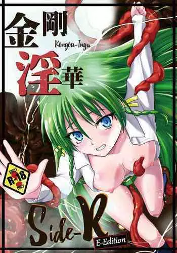 [Kawana] Kongou Inka Side-R -Eedition- (Shinseiki Inma Seiden) [Digital]