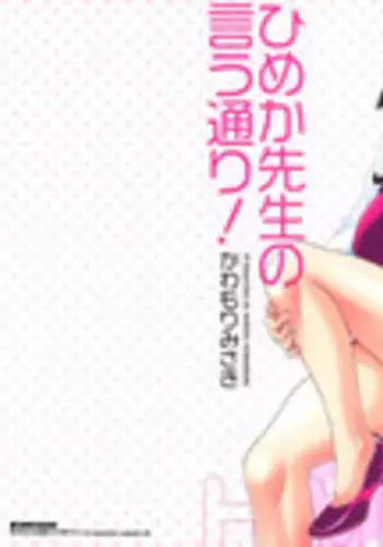 [Kawamori Misaki] Himeka Sensei no Iu Toori! Vol. 1