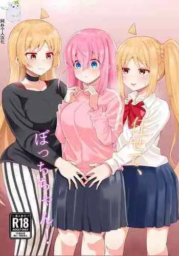 (Kessoku Rock! 5) [Circus Tent (Yuugasuto)] Makasete, Bocchi-chan! (Bocchi the Rock!) [Chinese] [阿朴个人汉化]