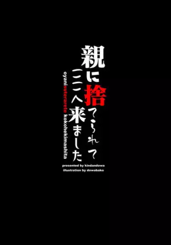 [Kindandowa (Dowabako)] Oya ni Suterarete Koko e Kimashita