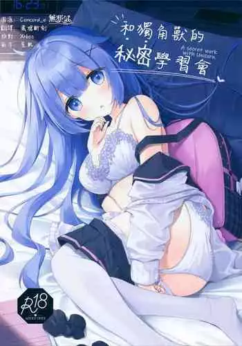 (C99) [stellar drop (Satsuki Yukimi)] Unicorn-chan to Himitsu no Obenkyoukai (Azur Lane) [Chinese] [無邪気漢化組]