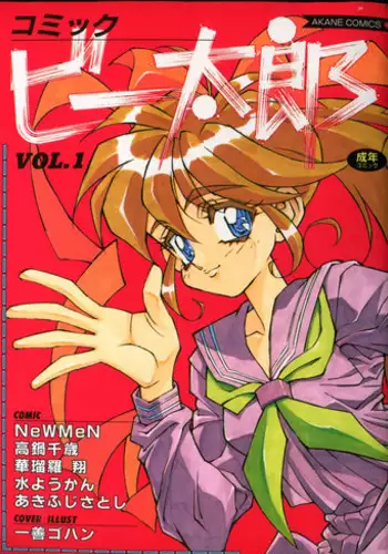 [Anthology] Comic B-Tarou vol.1