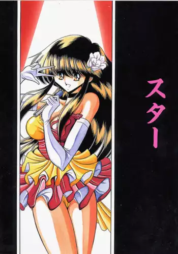 (C53) [Circle Taihei-Tengoku (Horikawa Gorou)] Star