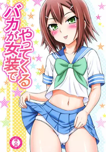 (SC47) [Brain Dead (EiJi)] Baka ga Josou de Yattekuru (Baka to Test to Shoukanjuu)