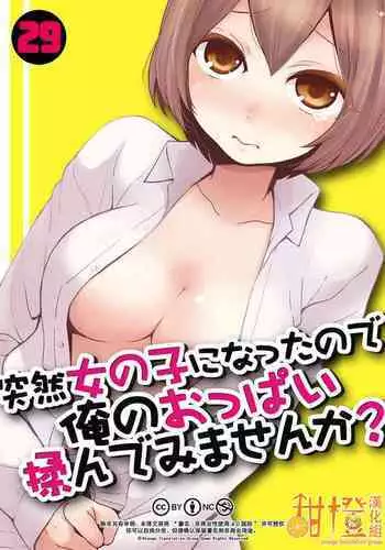 [Nagata Maria] Totsuzen Onnanoko ni Natta node, Ore no Oppai Monde mimasen ka?29[Chinese] [甜橙汉化组]