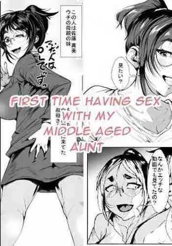 Naka no Ii Oba to Hajimete Sex | First Time Having Sex with My Middle Aged Aunt