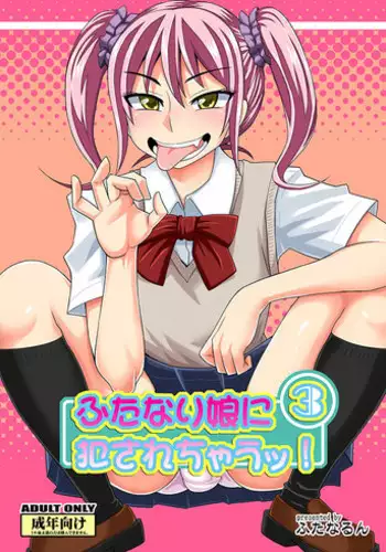 [Futanarun (Kurenai Yuuji)] Futanari Musume ni Okasarechau! 3 (Preview)