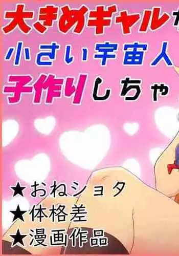 A story about a big gal and a small alien making a child