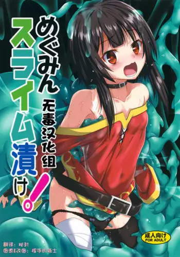 (C94) [Yoru no Benkyoukai (Fumihiro)] Megumin Slime-zuke! (Kono Subarashii Sekai ni Syukufuku o!) [Chinese] [无毒汉化组]