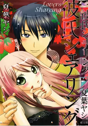 [Natsuba Yashi] Kareshi Sharing