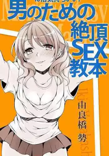 10 times more comfortable! Climax SEX textbook for men