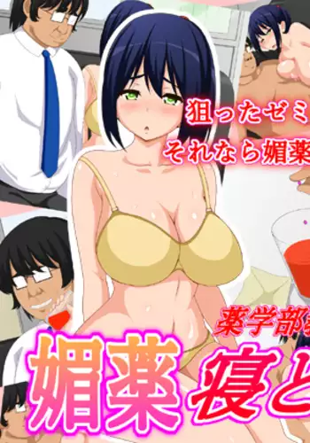 Yakugakubu Kyouju, Biyaku Netori Jikken