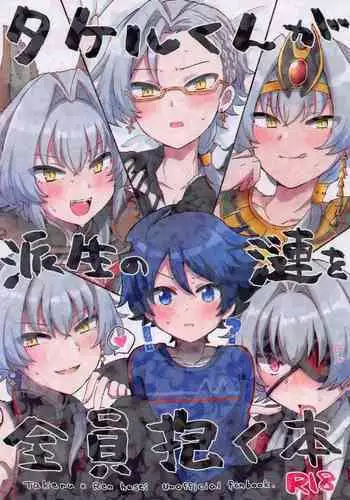 Takeru-kun ga Hasei no Ren o Zenin Daku Hon