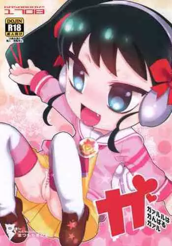 Ga Garuru ha Ganbaru Girl